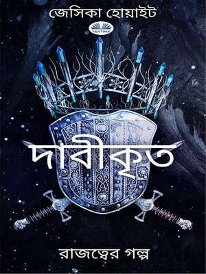 cover image of দাবীকৃত